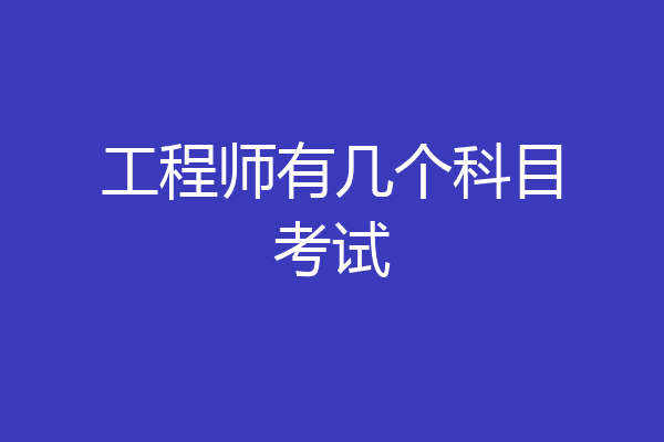 工程师有几个科目考试