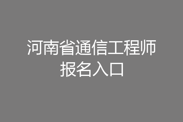 河南省通信工程师报名入口