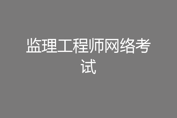 监理工程师网络考试