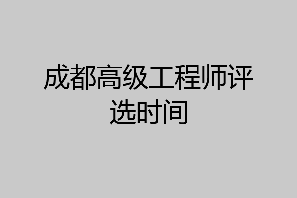 成都高级工程师评选时间