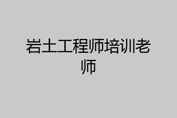 岩土工程师培训老师