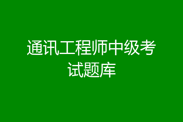 通讯工程师中级考试题库