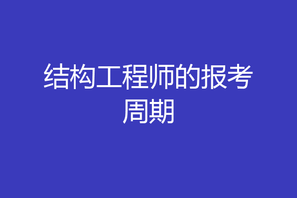 结构工程师的报考周期
