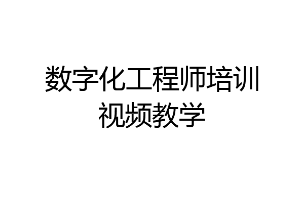 数字化工程师培训视频教学
