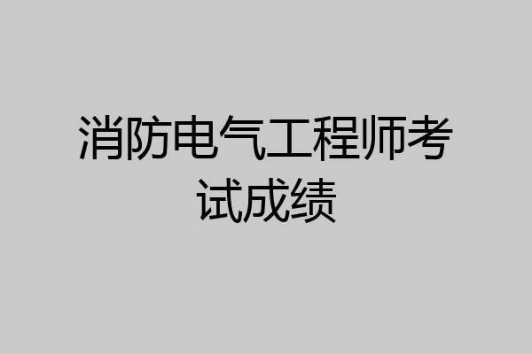 消防电气工程师考试成绩