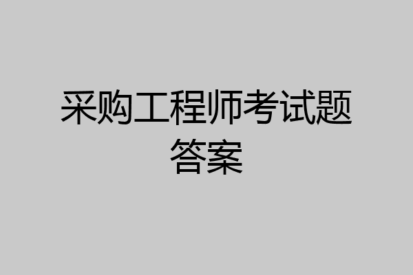 采购工程师考试题答案