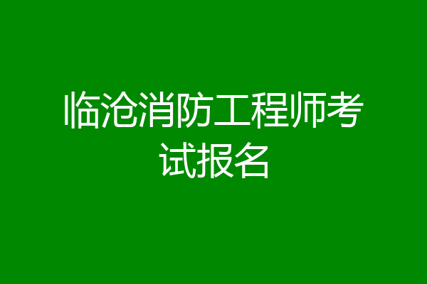 临沧消防工程师考试报名