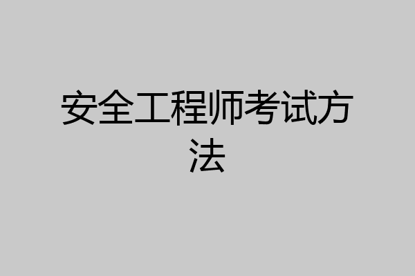 安全工程师考试方法