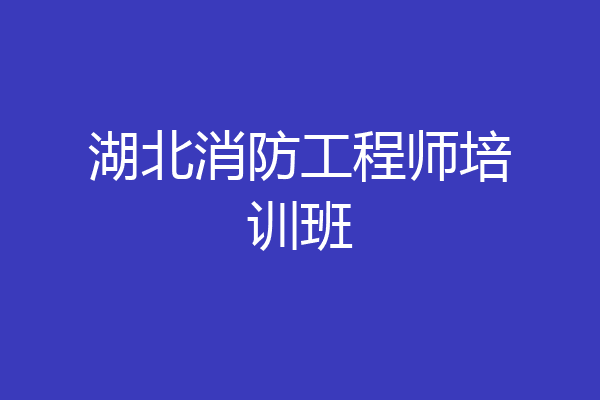 湖北消防工程师培训班