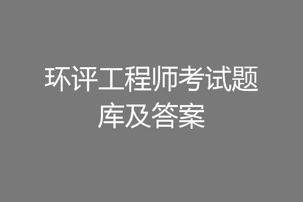环评工程师考试题库及答案