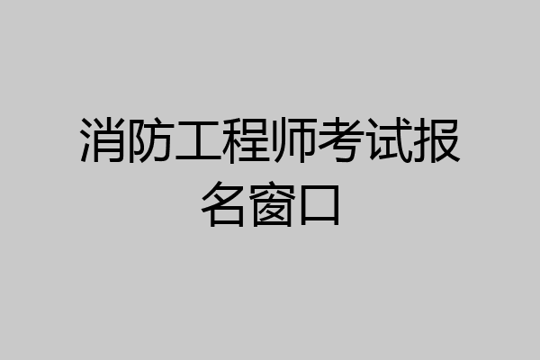 消防工程师考试报名窗口