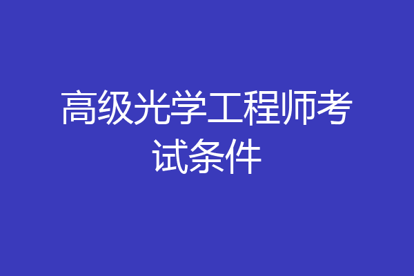 高级光学工程师考试条件