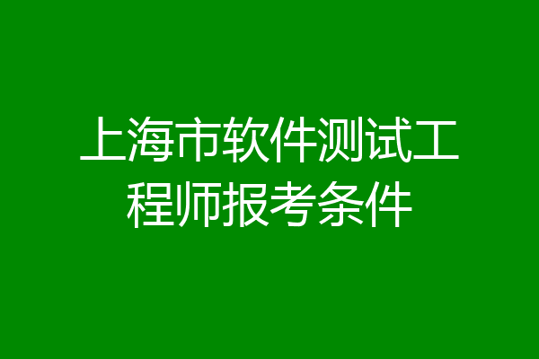 上海市软件测试工程师报考条件