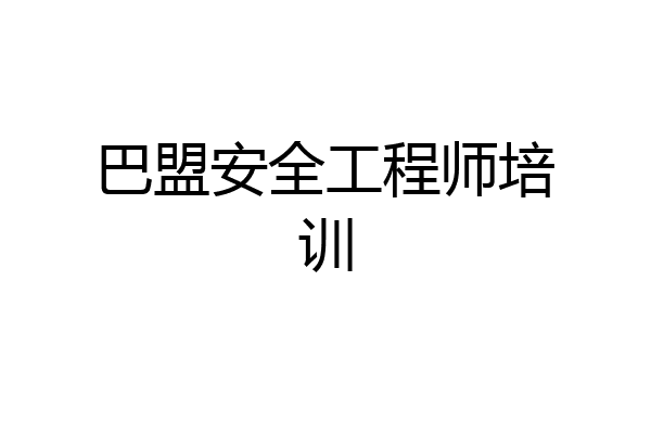 巴盟安全工程师培训