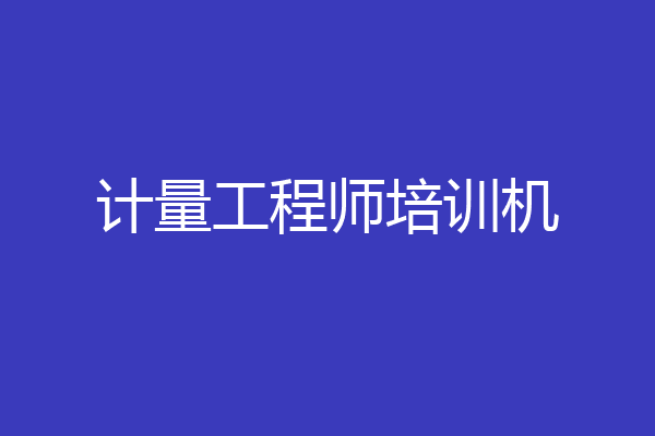 计量工程师培训机