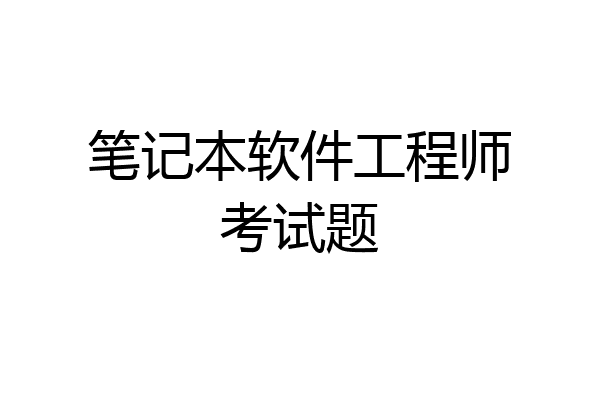 笔记本软件工程师考试题