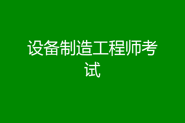 设备制造工程师考试