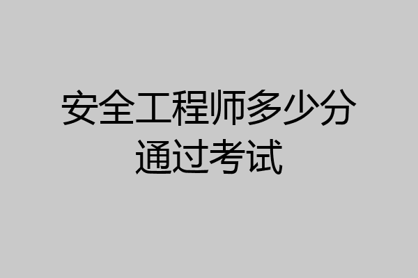 安全工程师多少分通过考试