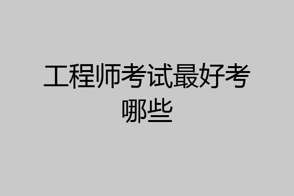 工程师考试最好考哪些
