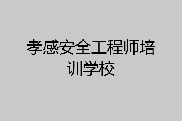 孝感安全工程师培训学校