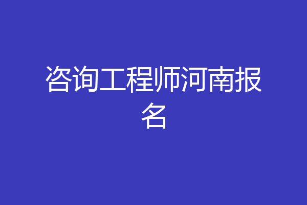 咨询工程师河南报名
