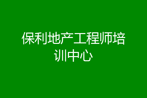 保利地产工程师培训中心