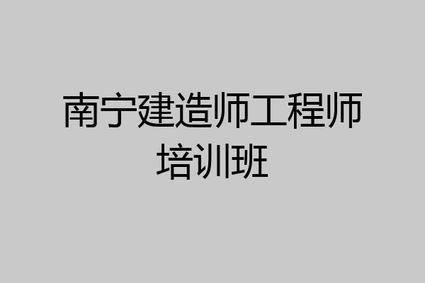 南宁建造师工程师培训班