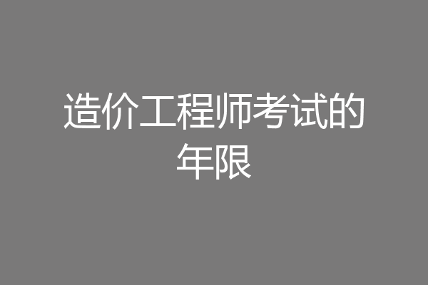 造价工程师考试的年限