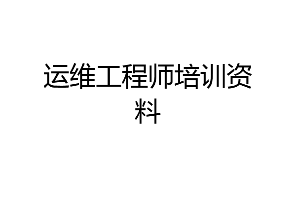 运维工程师培训资料