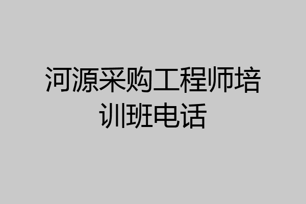 河源采购工程师培训班电话