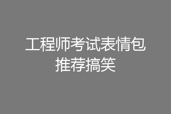 工程师考试表情包推荐搞笑