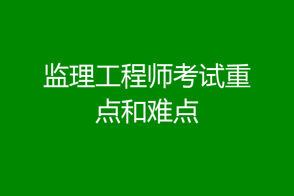 监理工程师考试重点和难点