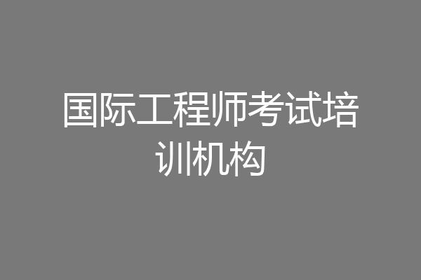国际工程师考试培训机构