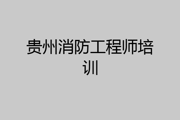 贵州消防工程师培训