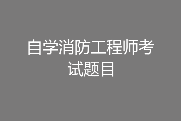 自学消防工程师考试题目