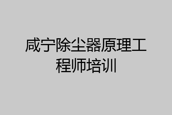 咸宁除尘器原理工程师培训