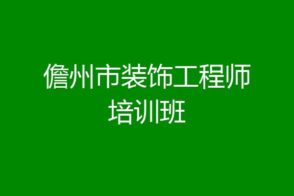 儋州市装饰工程师培训班