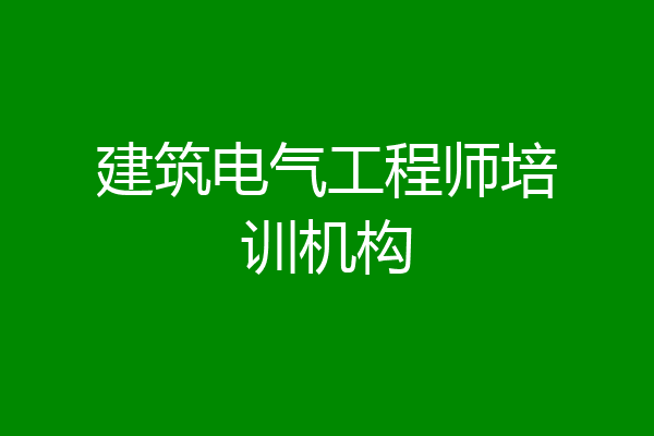 建筑电气工程师培训机构