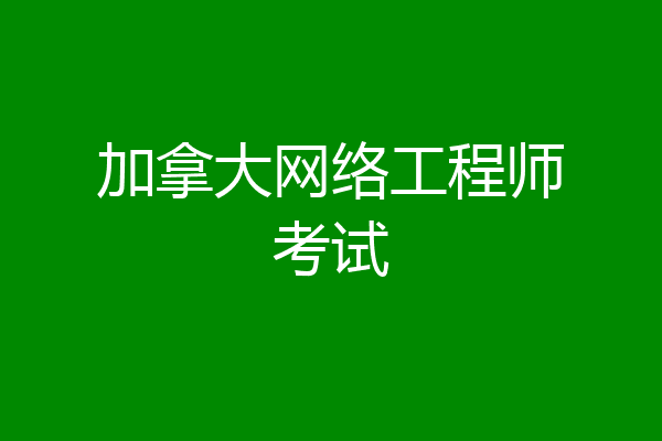 加拿大网络工程师考试