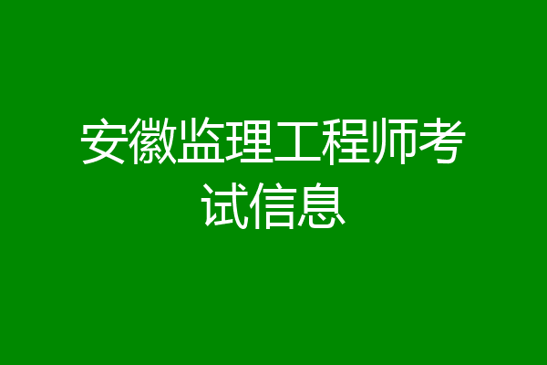 安徽监理工程师考试信息