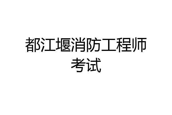 都江堰消防工程师考试