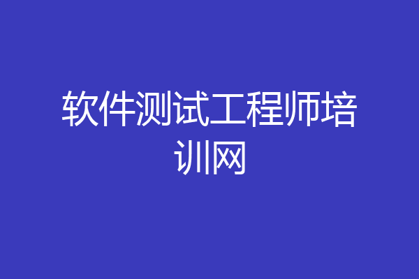 软件测试工程师培训网
