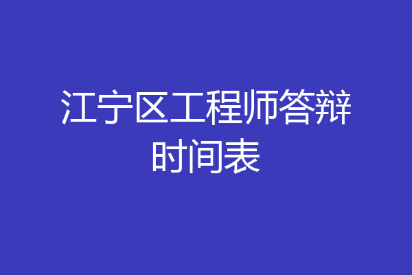 江宁区工程师答辩时间表