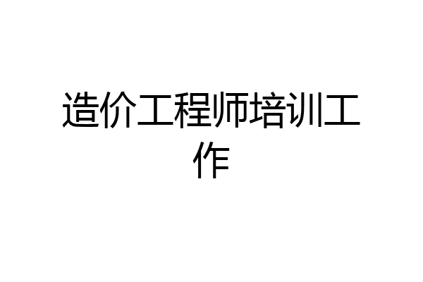 造价工程师培训工作