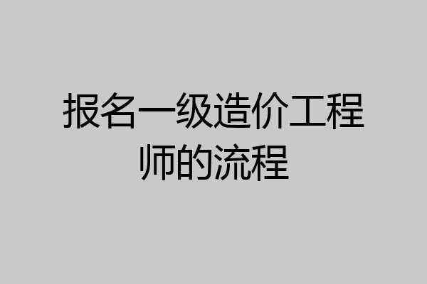 报名一级造价工程师的流程