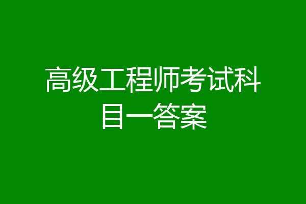 高级工程师考试科目一答案