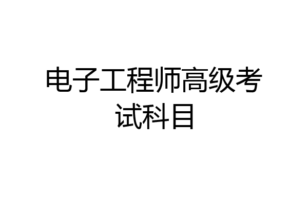 电子工程师高级考试科目