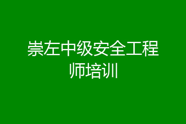 崇左中级安全工程师培训