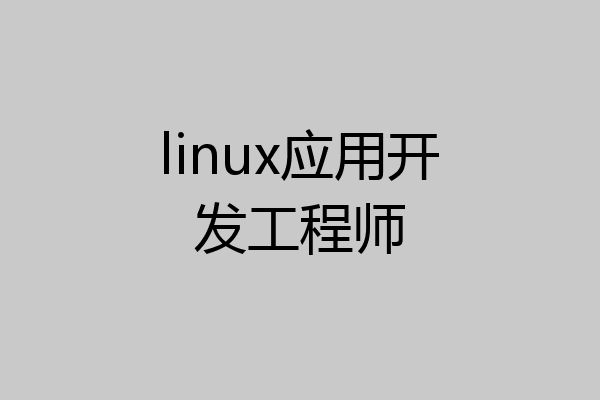 linux应用开发工程师
