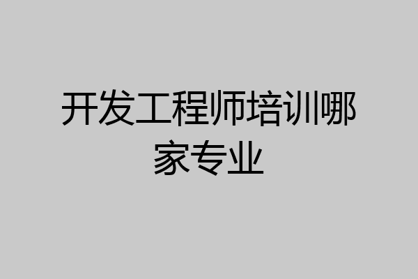 开发工程师培训哪家专业